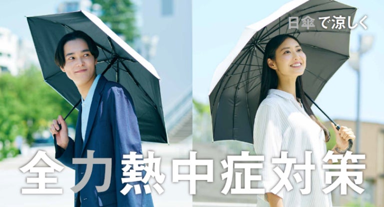 全力熱中症対策！ 日傘体験キャンペーン - PR TIMES