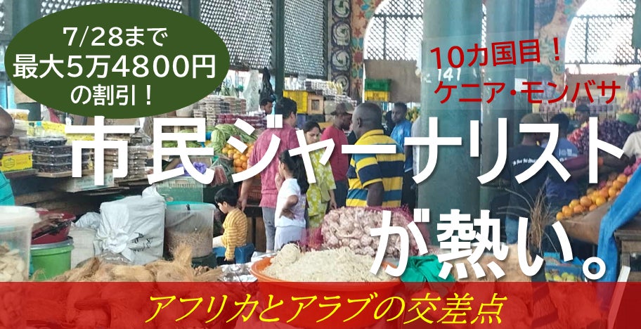アフリカとアラブの交差点“スワヒリ都市”で多様な民族を取材しよう！『Global Media Camp in ケニア』参加者募集