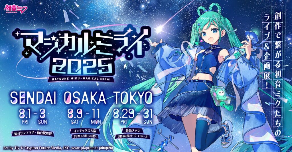 『初音ミク「マジカルミライ 2025」』初の仙台を皮切りに3都市開催！　地元コラボにも注目！ | クリプトン・フューチャー・メディア株式会社のプレスリリース