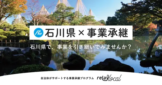 ライトライトと石川県、後継者募集特設ページ「relay the local 石川県」開設 - WorkMaster（ワークマスター）