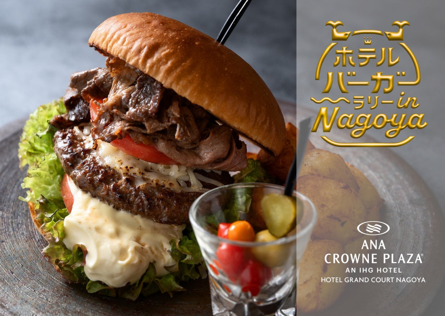 【ANAクラウンプラザホテルグランコート名古屋】ホテルバーガーラリー in NAGOYA 「黒毛和牛ジンギスカンバーガー」 | ANAクラウンプラザホテルグランコート名古屋のプレスリリース