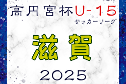 高円宮杯JFA U-15サッカーリーグ2025 滋賀 7/19～21結果速報！ | Green Card ニュース