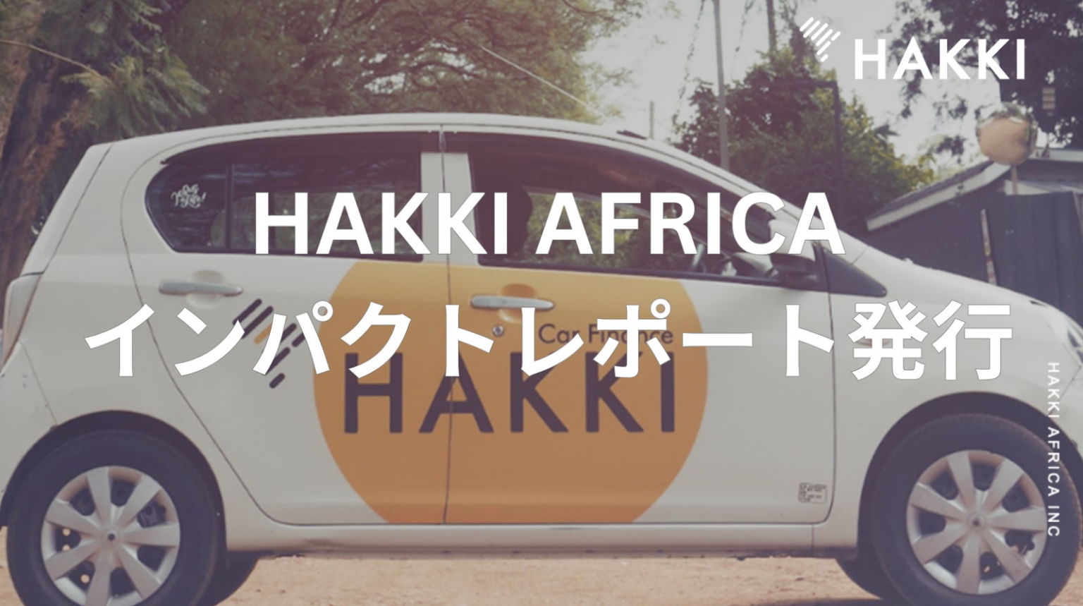 タクシードライバー向けファイナンスのHAKKI AFRICA、初のインパクトレポートを発行。事業が生み出す社会的インパクトを可視化 | 株式会社HAKKI AFRICAのプレスリリース