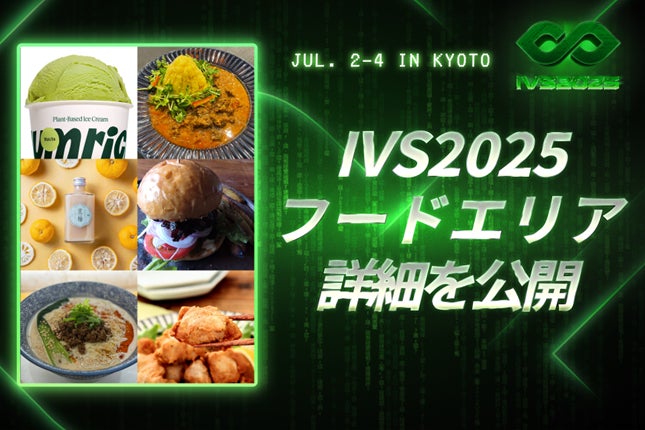 京都の伝統と革新が融合する「IVS2025」フードエリアの詳細を公開 | 株式会社Headline Japanのプレスリリース
