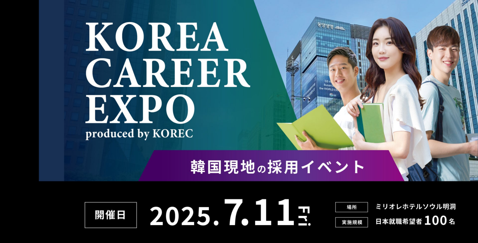 日韓の未来を繋ぐ架け橋、再び。日本就職を目指す韓国人100名以上が集結する「KOREC CAREER EXPO」が7月11日(木)に韓国・明洞で開催！ | 株式会社ビーウェルインターナショナルのプレスリリース