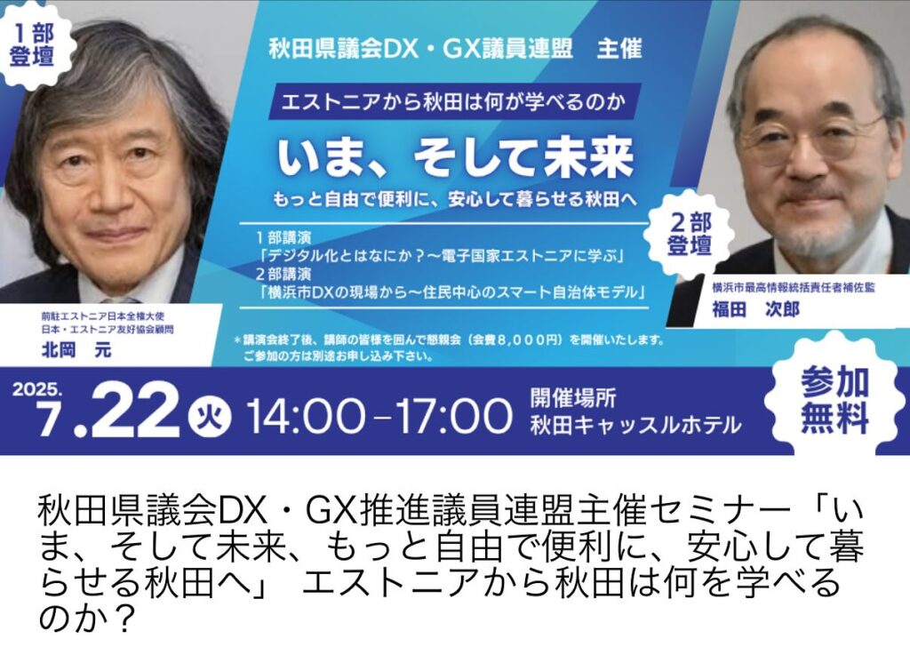 秋田県議会DX・GX議員連盟主催セミナー - たけうち伸文（タケウチノブフミ） ｜ 選挙ドットコム