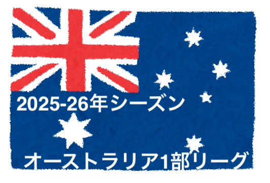【オーストラリア1部リーグ】2025-26年シーズンAリーグ | YUTA SUZUKI