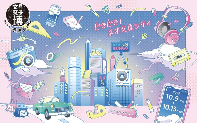文具好き必見!「文具女子博 pop-up in 鹿児島2025」が10月に開催決定 | ニコニコニュース 文具好き必見!「文具女子博 pop-up in 鹿児島2025」が10月に開催決定 | ニコニコニュース