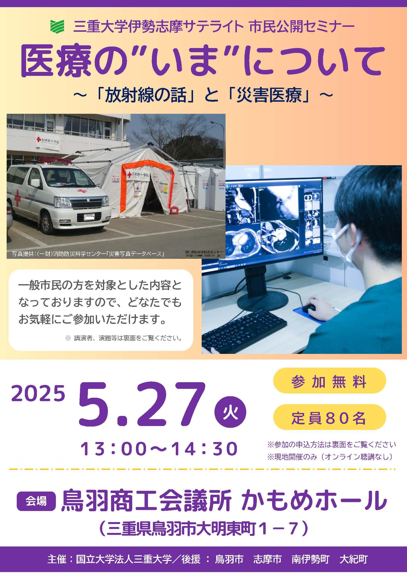 三重大学伊勢志摩サテライト市民公開セミナーチラシ