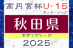 2025年度 高円宮杯U-15秋田県すぎっちリーグ 1部7/19結果速報！　2部～4部ご入力もよろしくお願いします！ | Green Card ニュース