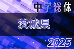 2025年度 県民総合体育大会 兼 国民体育大会茨城県大会（中学校の部）組合せ掲載！7/20開幕！　 | Green Card ニュース