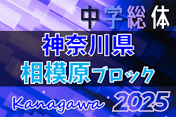 2025年度 相模原市中学総体 (神奈川県) 組合せ&1回戦7/5結果判明分掲載!あと2試合情報募集!次は2回戦7/12、準々決勝7/13開催!多くの情報ありがとうございます! | Green Card ニュース 2025年度 相模原市中学総体 (神奈川県) 組合せ&1回戦7/5結果判明分掲載!あと2試合情報募集!次は2回戦7/12、準々決勝7/13開催!多くの情報ありがとうございます! | Green Card ニュース