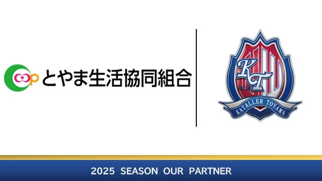 とやま生活協同組合 様2025シーズンオフィシャルパートナー契約締結 (新規) のお知らせ – カターレ富山公式ウェブサイト