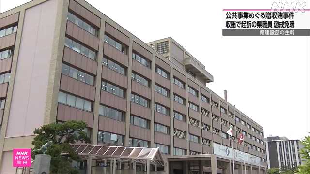 秋田県“公共事業贈収賄事件”収賄の罪で起訴の職員を懲戒免職 - nhk.or.jp