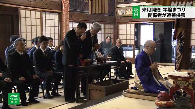 秋田 竿燈まつり 無事の開催を祈願 実行委員会など追善供養｜NHK 秋田県のニュース