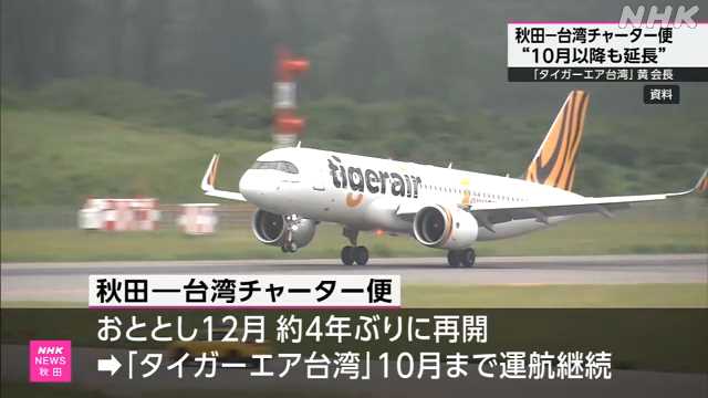 台湾の航空会社 秋田と結ぶチャーター便 運航延長の方針示す