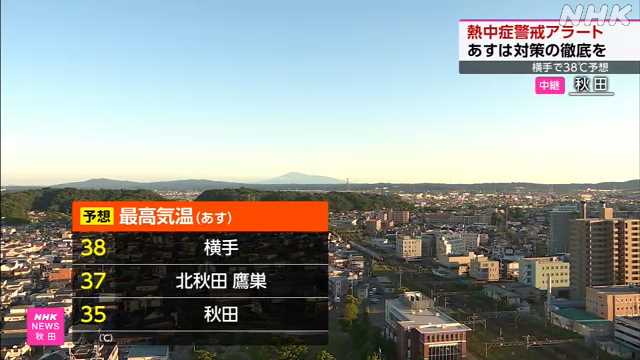 秋田県内 ３０日の熱中症警戒アラート発表 対策の徹底を - nhk.or.jp