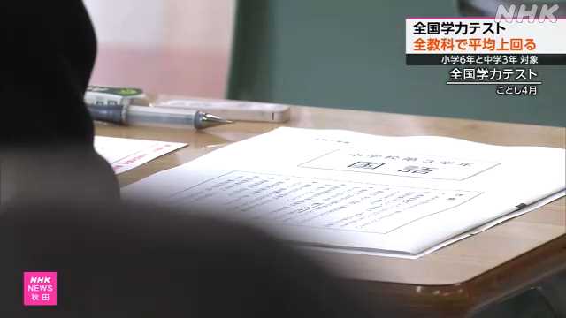 全国学力テスト 秋田県の小・中学生 全国平均上回る｜NHK 秋田県のニュース