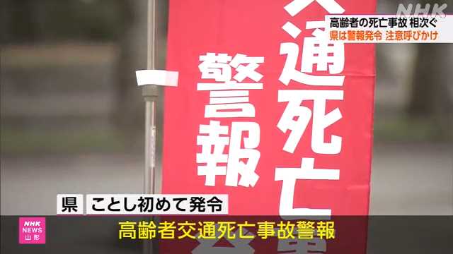 高齢者の交通死亡事故相次ぐ 山形県が警報発令 - nhk.or.jp