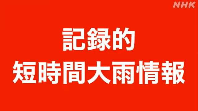 「記録的短時間大雨情報」郡山市付近で時間雨量約１２０ミリ