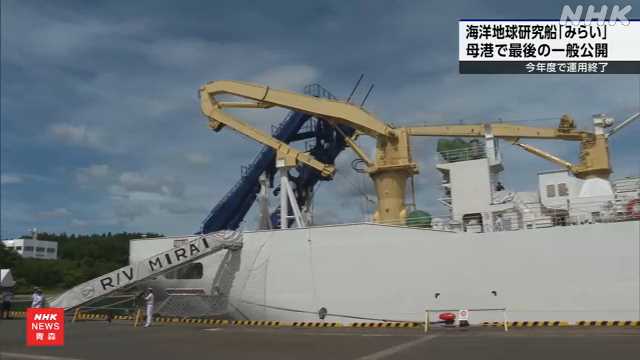 海洋地球研究船「みらい」 運用終了前に母港で最後の一般公開｜NHK 青森県のニュース