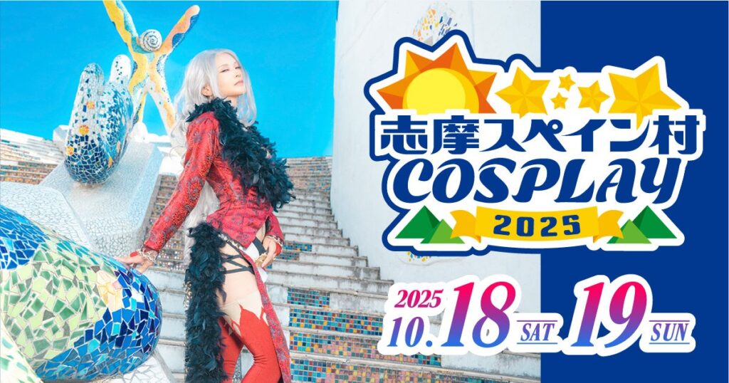志摩コス2025 〜志摩スペイン村COSPLAY〜コスプレイベント開催決定のお知らせ | 株式会社WCSのプレスリリース