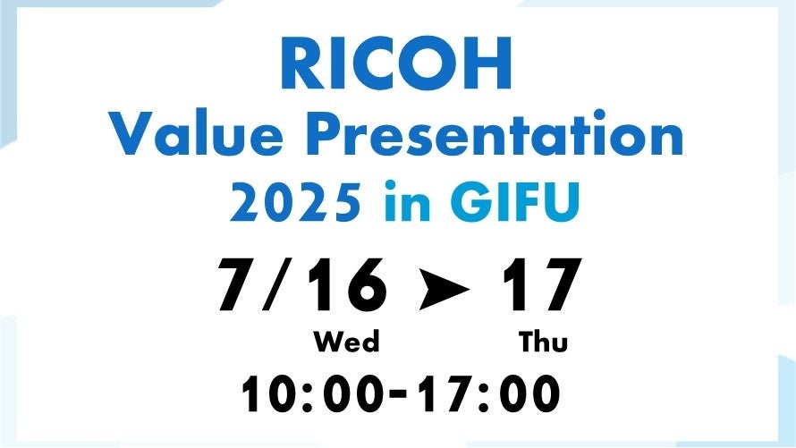 「RICOH Value Presentation 2025 in GIFU」を2025年7月16・17日に開催