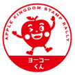 コレクションスタンプの例（ヨーコーくん）