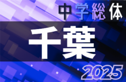 2025年度 第79回千葉県中学校総合体育大会 サッカーの部 地区予選開催中！7/27～8/1開催！組合せ募集！ | Green Card ニュース