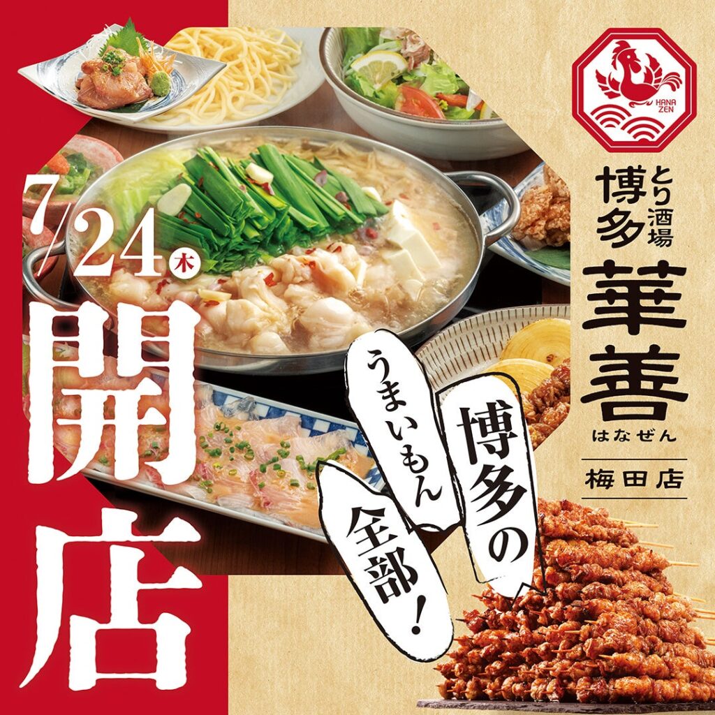 【大阪初上陸】福岡で大人気 博多華味鳥の運営会社が待望の5店舗目となる大衆居酒屋「とり酒場 博多華善 梅田店」を2025年7月24日(木)にNEW OPEN!! 【大阪初上陸】福岡で大人気 博多華味鳥の運営会社が待望の5店舗目となる大衆居酒屋「とり酒場 博多華善 梅田店」を2025年7月24日(木)にNEW OPEN!!