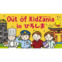 広島県で初開催！「Out of KidZania in ひろしま」