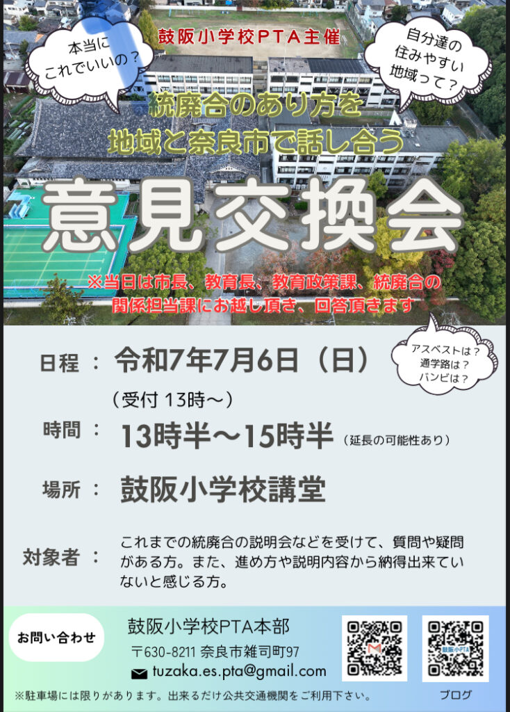 明日は、奈良市立鼓阪小学校と佐保小学校の統廃合に関する意見交換会に参加します。 #奈良市 - 北田ひろゆき（キタダヒロユキ） ｜ 選挙ドットコム