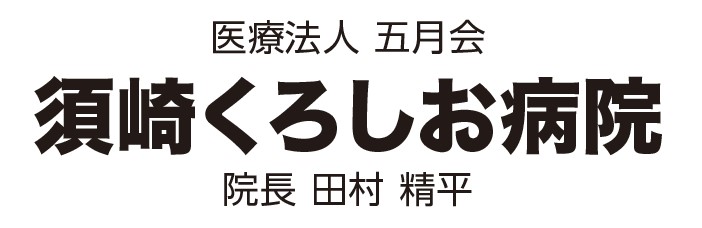 須崎くろしお病院