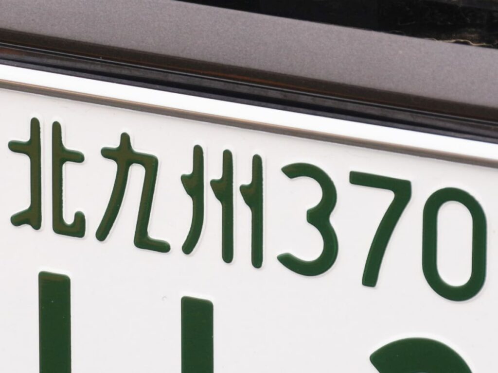 ナンバープレートでかっこいいと思う福岡県の地名ランキング！ 2位「北九州」、1位は？ - All About ニュース