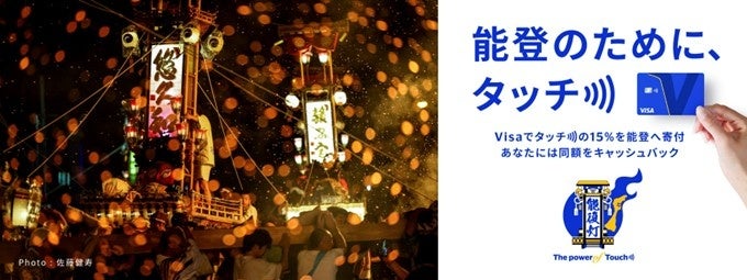 石川県後援『Visa 能登のために、タッチ)))』キャンペーン 石川県内にて本日7月10日より開始～あなたのタッチが能登の祭り支援につながる〜 - PR TIMES