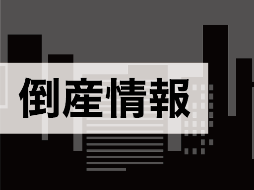 倒産情報