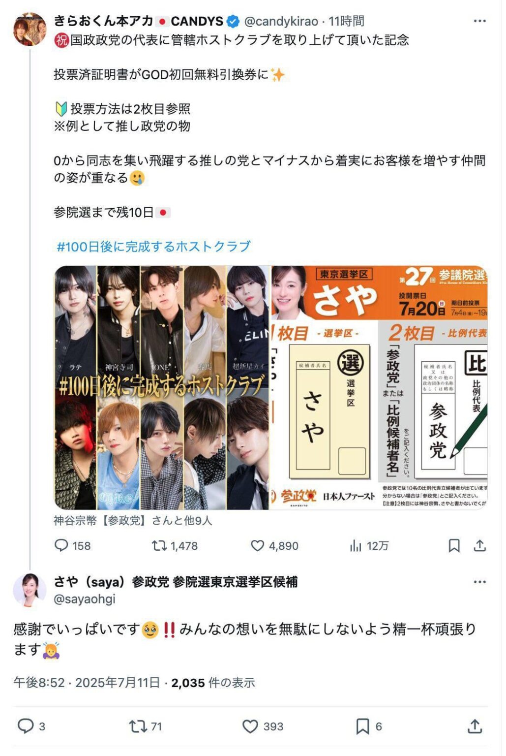 予想通り消したようなので、撮っておいた魚拓を貼りますね。参政党が演説でホストクラブからの応援を取り上げる→ホストクラブが投票証明書を初回無料引換券にすると宣伝→「例として」投票方法を参政党で示す→参政党の候補者らが感謝を表明→ともにしれっと投稿を消す←今ココ