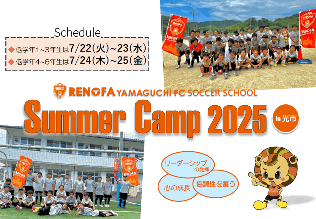 【参加者募集】School Summer Camp 2025 in光　開催のお知らせ