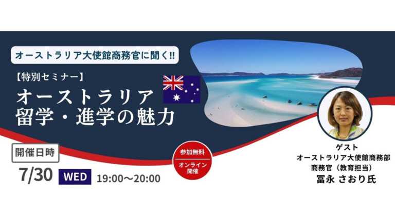 豪大使館商務官に聞く！特別セミナー「オーストラリアの留学・進学の魅力」 オーストラリア留学の最新情報がわかる！京進の海外進学準備校主催オンライン講演 | 株式会社京進