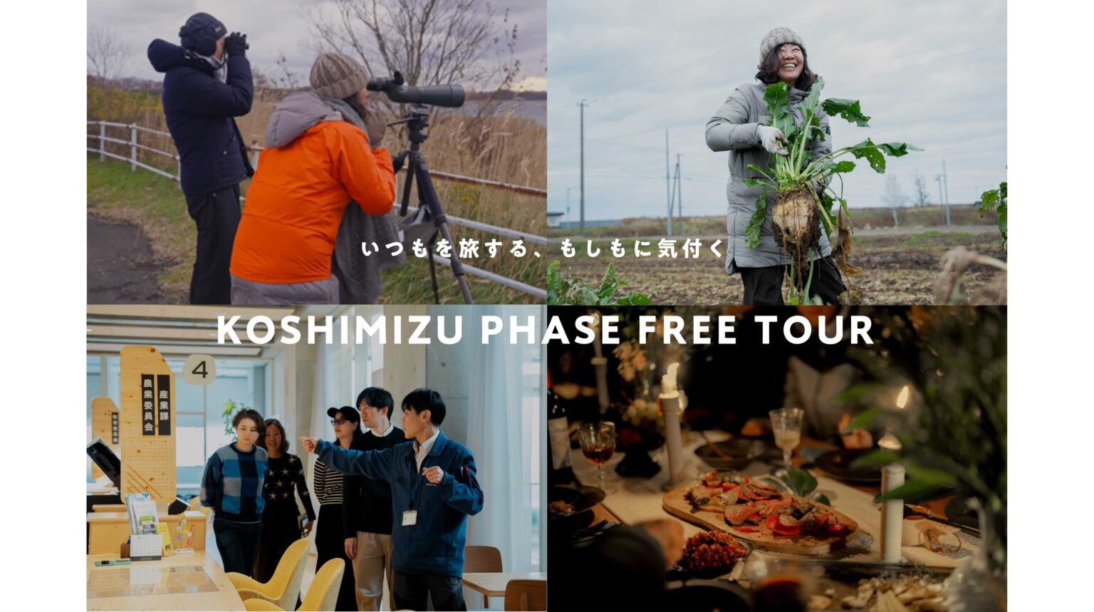 「北海道小清水町フェーズフリーツアー」開催｜地域活性化と災害対策を両立するフェーズフリーを体験 | 株式会社乃村工藝社