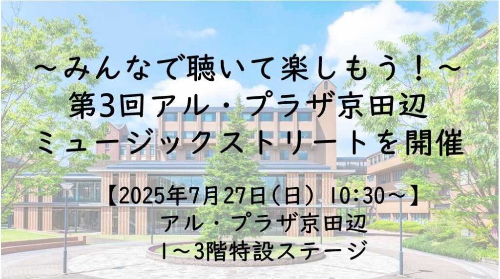 【7月27日(日)】~みんなで聴いて楽しもう!~ 第3回「アル・プラザ京田辺 ミュージックストリート」を開催 -本学学生団体「まちづくり委員会」が地元商業施設、NPO法人と協働し、イベントを企画・運営- | 同志社女子大学 同志社女子大学