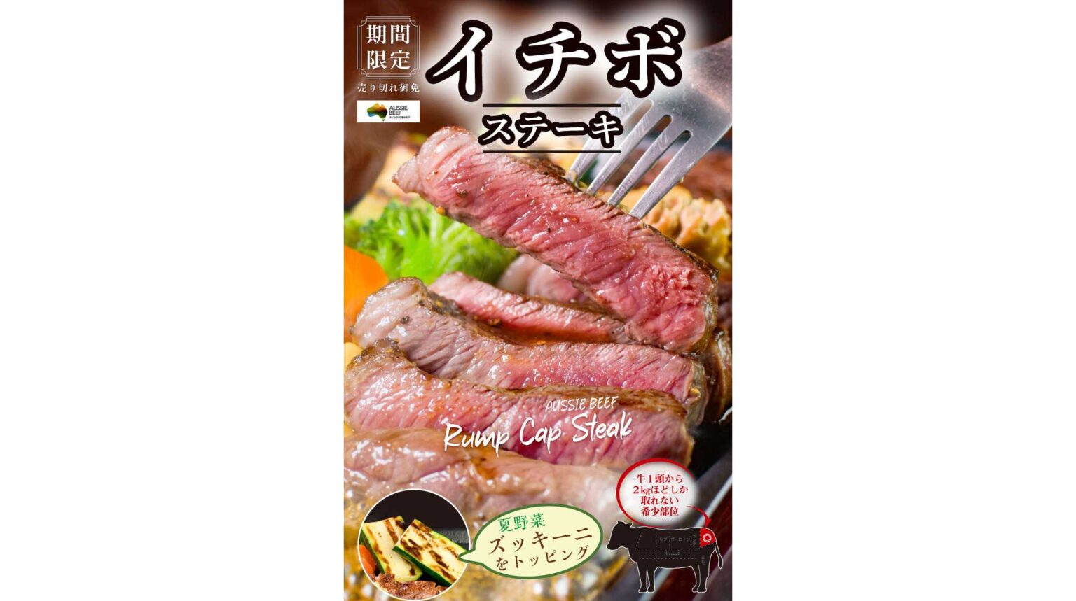 大人気のステーキが今年も登場！期間限定 オーストラリア産「イチボステーキ」いきなり！ステーキ全店で販売！ | 株式会社ペッパーフードサービス