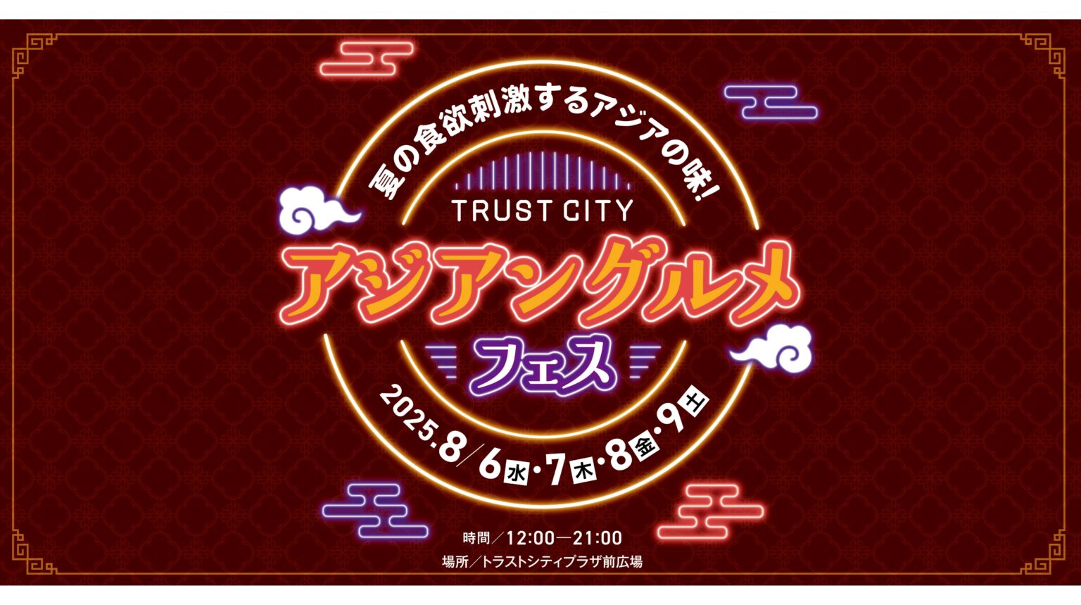 仙台トラストシティ Summer Campaign 2025【TRUST CITY アジアングルメフェス】開催