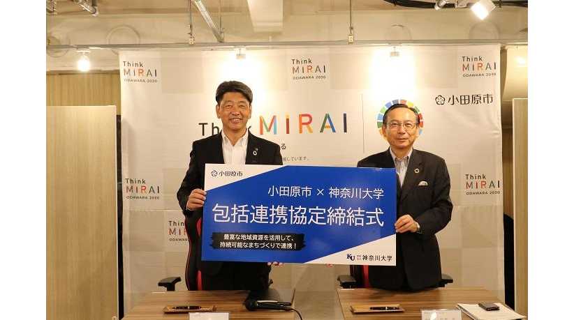 【神奈川大学】小田原市と包括連携協定を締結 ~豊富な地域資源を活かした持続的なまちづくりで連携~ | 神奈川大学 神奈川大学