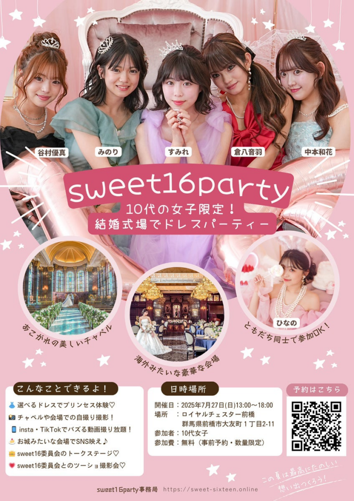 10代女子が群馬県前橋市の結婚式場に集結！みんなが主役の女子会『sweet16party2025』ドレスパーティーイベント開催 | 株式会社micia luxuryのプレスリリース