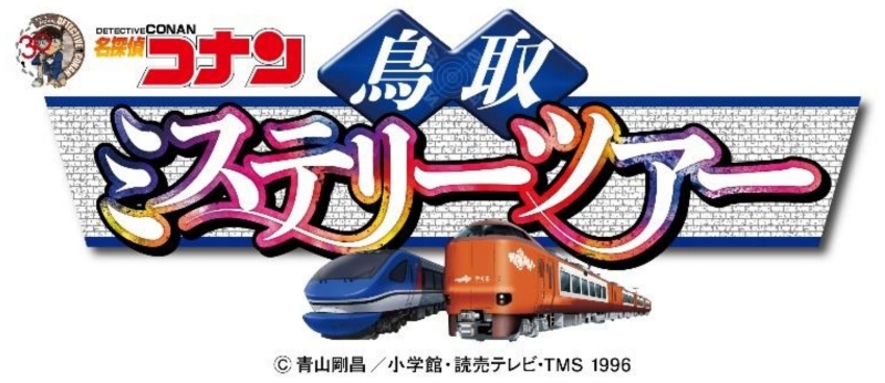 鳥取で「名探偵コナン」の謎解きの世界を体験！ ミステリーツアーでオリジナルグッズをゲット、7月～2026年1月まで | 鉄道ニュース | 鉄道チャンネル
