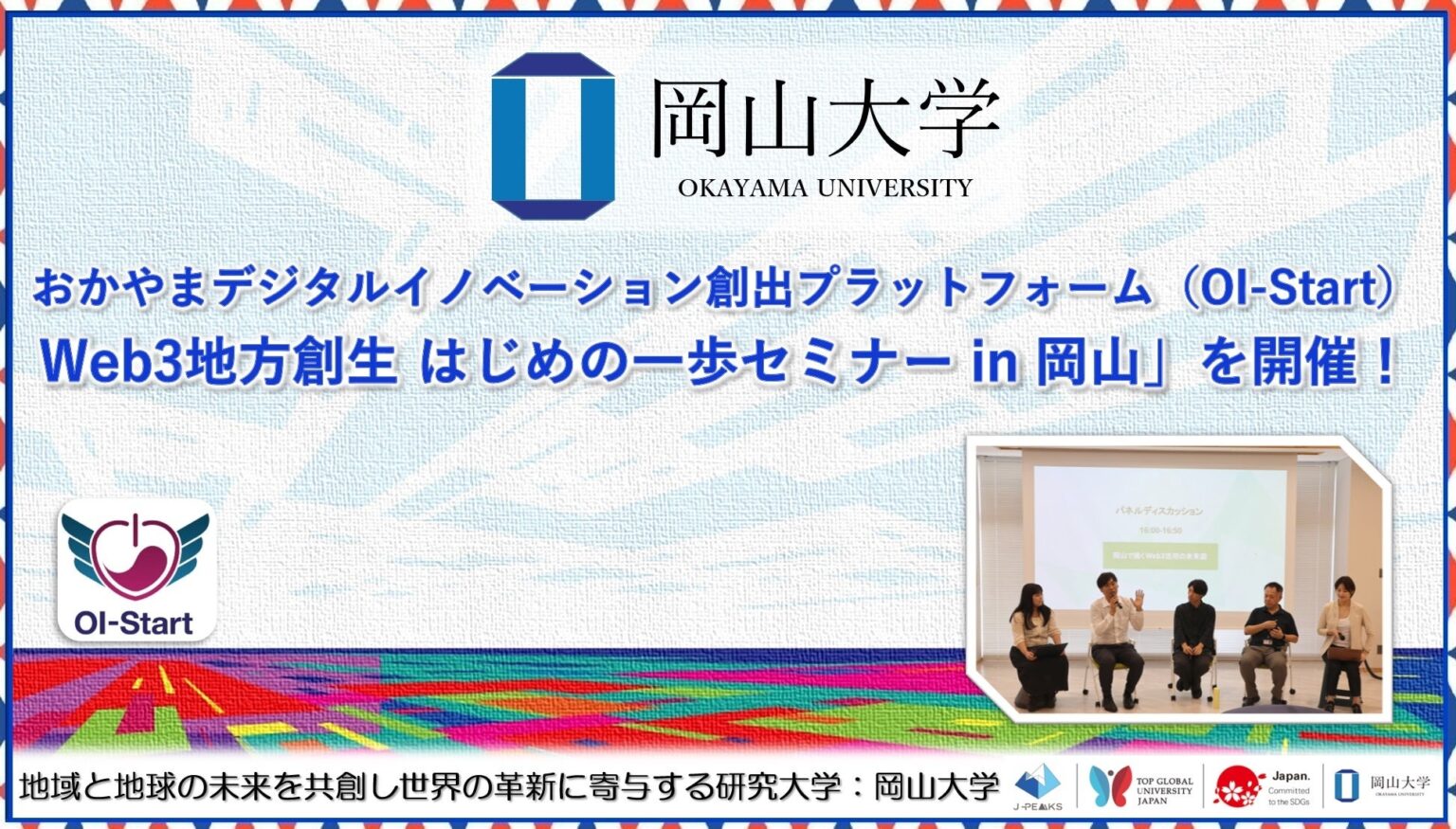 【岡山大学】おかやまデジタルイノベーション創出プラットフォーム（OI-Start）「Web3地方創生 はじめの一歩セミナー in 岡山」を開催！ | 国立大学法人岡山大学のプレスリリース