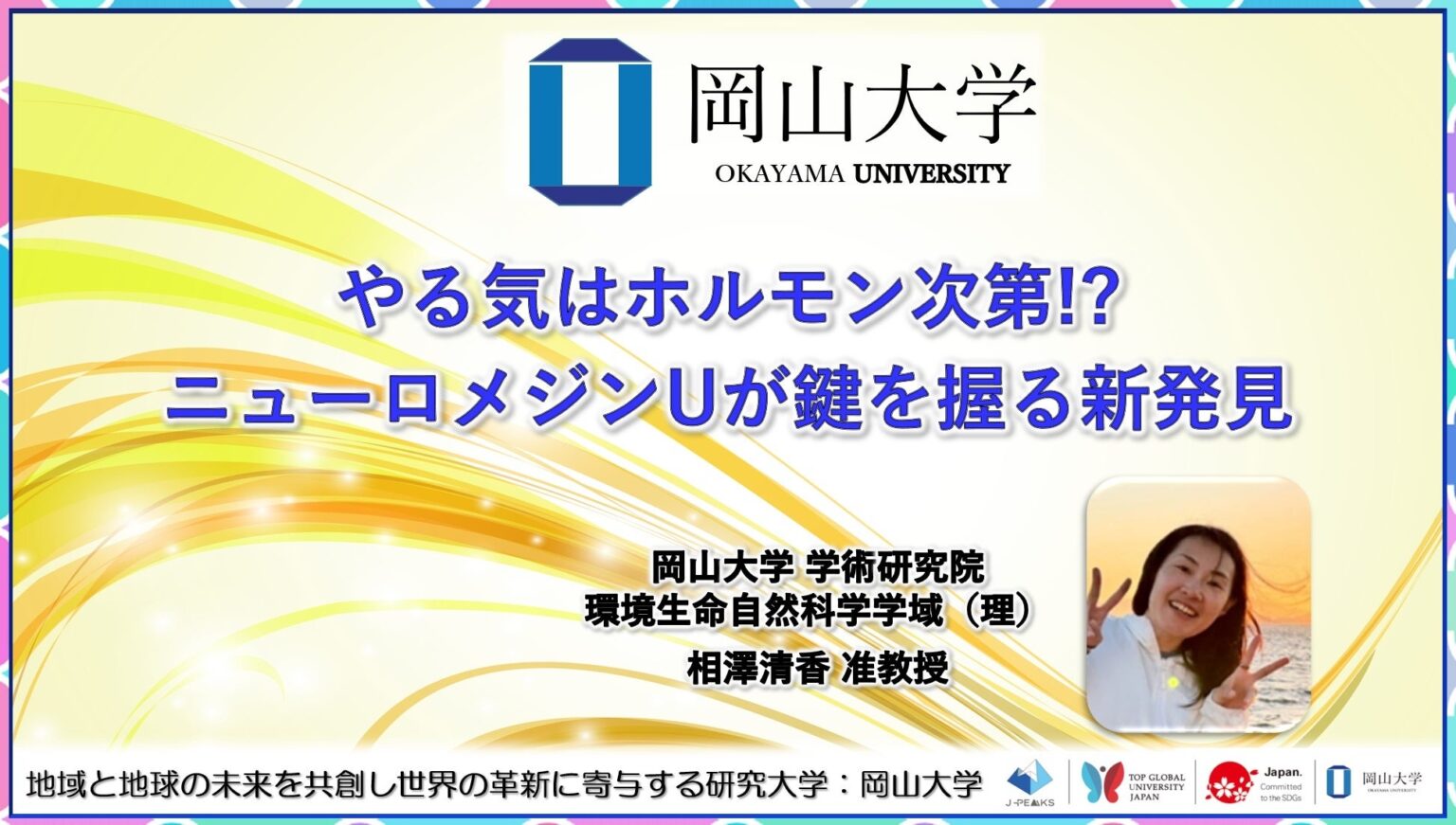 【岡山大学】やる気はホルモン次第!? ニューロメジンUが鍵を握る新発見 | 国立大学法人岡山大学のプレスリリース