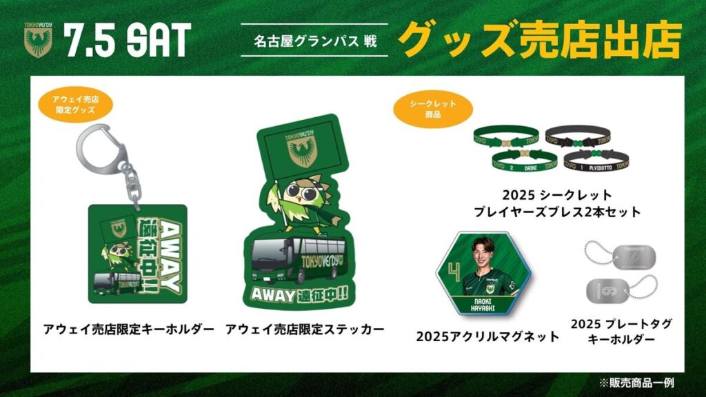 7/5(土)アウェイ・名古屋グランパス戦 グッズ売店出店のお知らせ | 東京ヴェルディ / Tokyo Verdy 7/5(土)アウェイ・名古屋グランパス戦 グッズ売店出店のお知らせ | 東京ヴェルディ / Tokyo Verdy