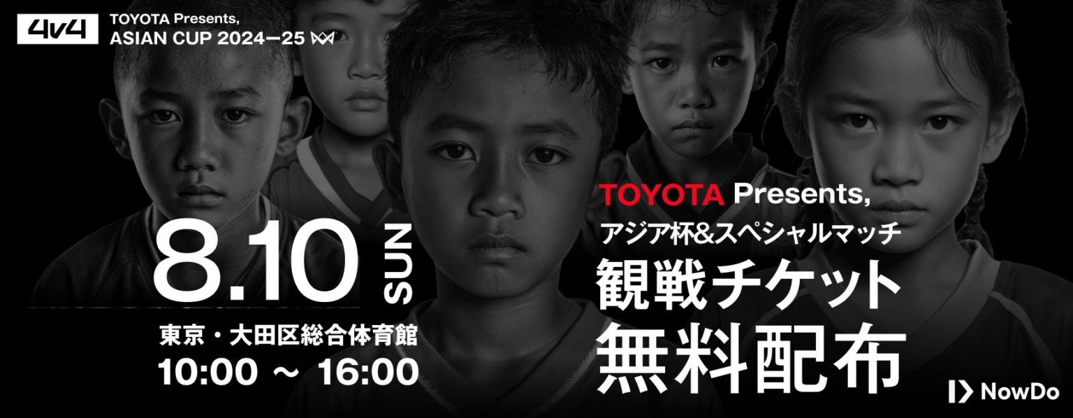 4v4、アジア No.1 を決める国際大会「TOYOTA Presents, 4v4 ASIAN CUP 2024-25」の観戦チケットを無料配布中。8月10日（日）大田区総合体育館にて開催！